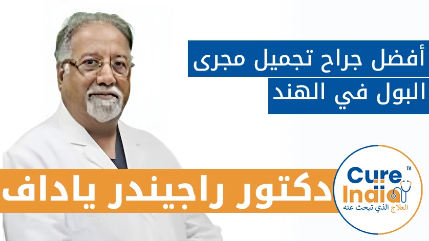 الدكتور راجيندر ياداف: أفضل جراح تجميل مجرى البول في الهند